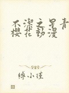 不洁之星青和赤樱花动漫封面