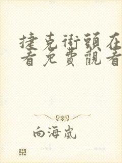 捷克街头在线观看免费观看高清电影