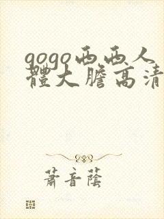 gogo西西人体大胆高清密l实