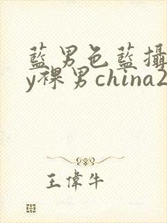 蓝男色蓝摄gay裸男china2