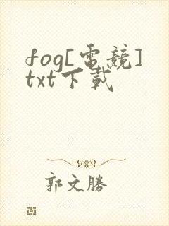 fog[电竞]txt下载封面