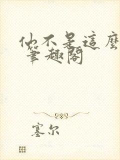仙不是这么修的 笔趣阁