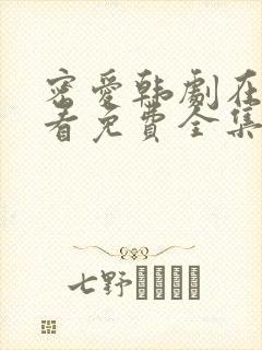 密爱韩剧在线观看免费全集电视剧高清