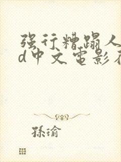 强行糟蹋人妻hd中文电影在线封面