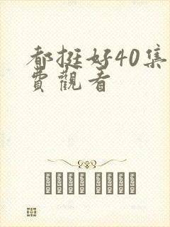 都挺好40集免费观看