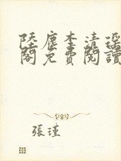 陆尘李清瑶笔趣阁免费阅读全文无弹窗