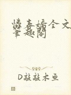 怜春娇全文阅读笔趣阁