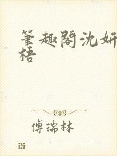 笔趣阁沈妍顾庭梧