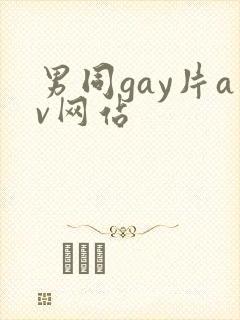 男同gay片av网站