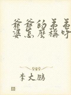 爷爷的弟弟的老婆怎么称呼