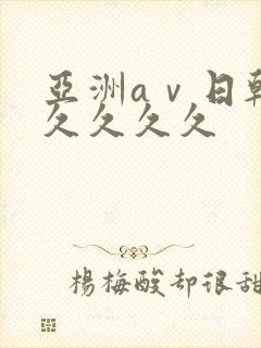 亚洲aⅴ日韩久久久久久