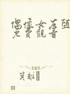 偶像女友堕落季免费观看