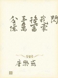 分手后我闪婚了亿万富豪封面
