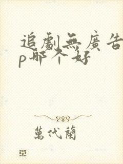 追剧无广告app哪个好
