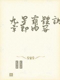 九星霸体诀最新章节内容