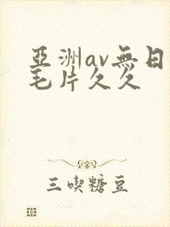 亚洲av无日韩毛片久久