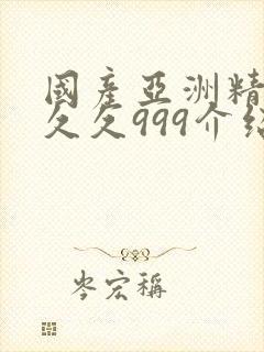 国产亚洲精品久久久999介绍