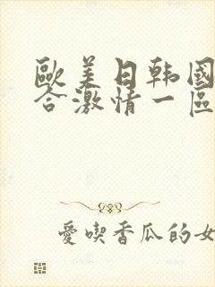 欧美日韩国产综合激情一区二区