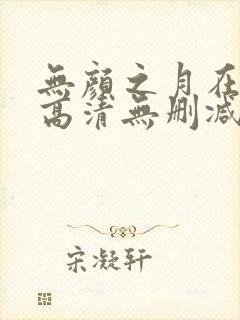 无颜之月在线看高清无删减