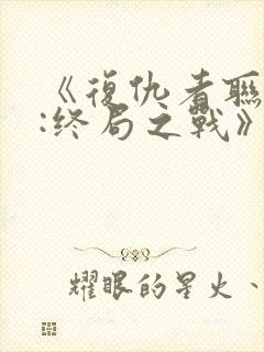 《复仇者联盟4:终局之战》