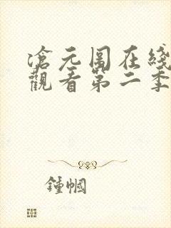沧元图在线免费观看第二季