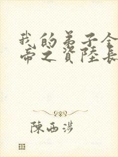 我的弟子全是大帝之资陆长生小说免费