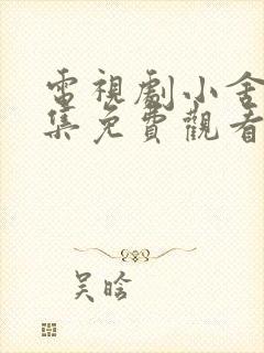 电视剧小舍得全集免费观看西瓜