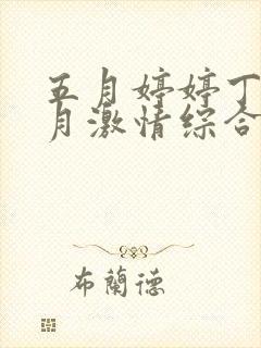 五月婷婷丁香六月激情综合网