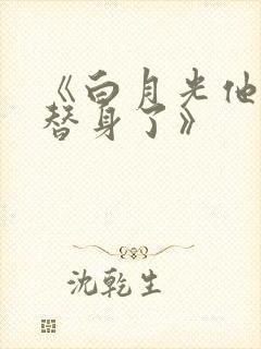 《白月光他爱上替身了》