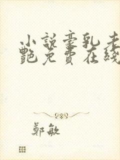 小说豪乳老师刘艳免费在线