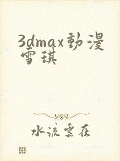 3dmax动漫雪琪