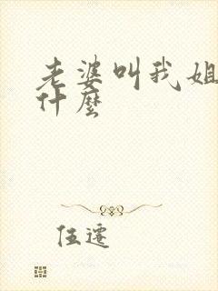 老婆叫我姐姐叫什么封面