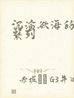 沉沦欲海的娇妻系列
