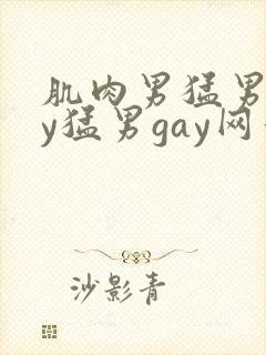 肌肉男猛男gay猛男gay网站