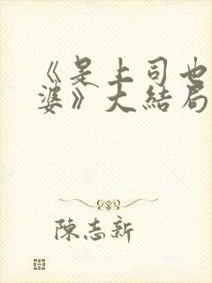 《是上司也是老婆》大结局