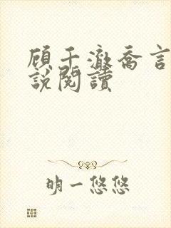 顾千澈乔言心小说阅读