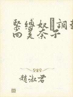 紧缚奴隷调教小向美奈子