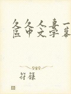久久人妻一区二区中文字幕