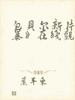包贝尔新片《毒暴》在线观看免费