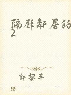 隔壁邻居的老婆2
