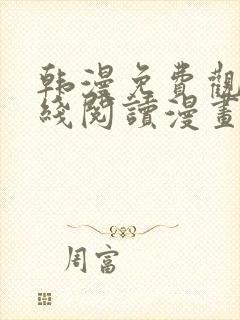 韩漫免费观看在线阅读漫画歪歪漫画封面