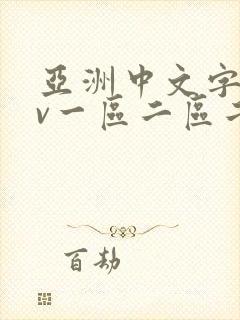 亚洲中文字幕av一区二区二区
