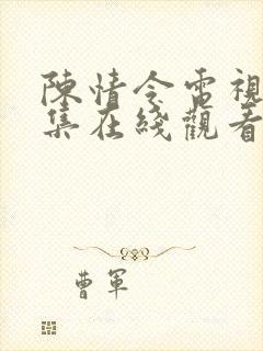 陈情令电视剧全集在线观看免费观看