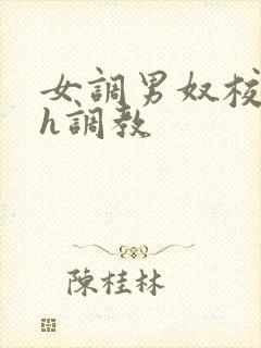 女调男奴校园高h调教