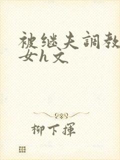 被继夫调教成欲女h文