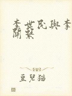 李世民与李治的关系