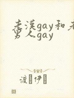 老汉gay和老男人gay