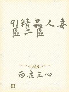 91精品人妻一区二区封面