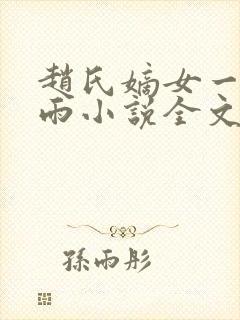赵氏嫡女一蓑烟雨小说全文免费阅读笔趣阁