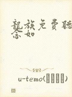 龙族免费听书沈念如